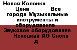 Новая Колонка JBL charge2 › Цена ­ 2 000 - Все города Музыкальные инструменты и оборудование » Звуковое оборудование   . Ненецкий АО,Снопа д.